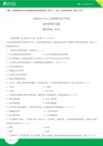 全国2015年4月自学考试00107现代管理学试题答案