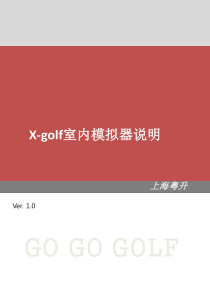 韩国x-golf室内高尔夫模拟器产品说明