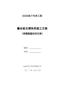 叠合板支撑体系施工方案(承插型盘扣式钢管支架)