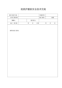 泥浆护壁桩安全技术交底