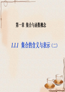 1.1.1集合的概念及其表示(二)