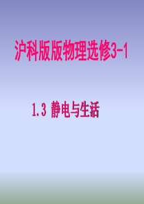 物理：1[1].3《静电与生活》课件(沪科版选修3-1)