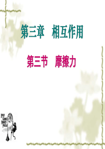 物理：3.3《摩擦力》课件(4)(新人教版必修1)