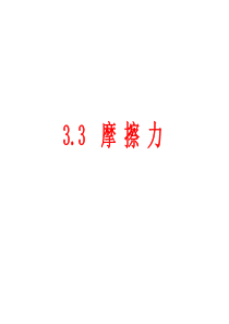 物理：3.3《摩擦力》课件(新人教版必修1)(1)