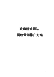 玫瑰精油网站网络营销推广方案