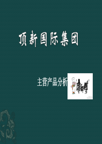 顶新国际集团主营产品分析