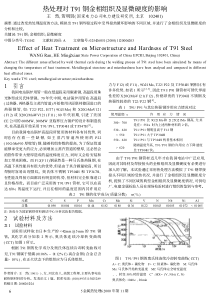 热处理对T91钢金相组织及显微硬度的影响_王然