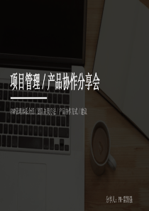 项目管理／产品协作方案（PPT36页)