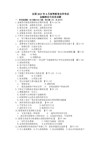 2017年4月自考金融理论与实务真题