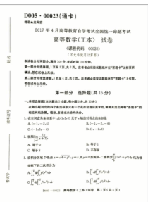 2017年4月自考高等数学(工本)00023试题及答案解析