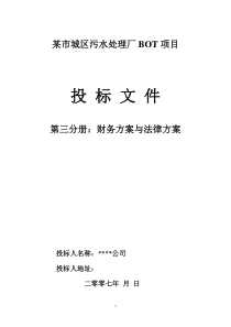 污水处理BOT投标文件第三分册财务方案