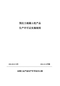 预应力混凝土枕产品生产许可证实施细则