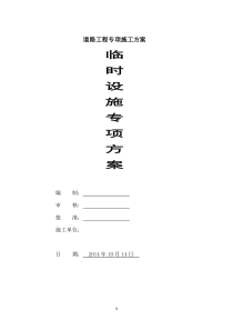 市政项目临时设施专项方案