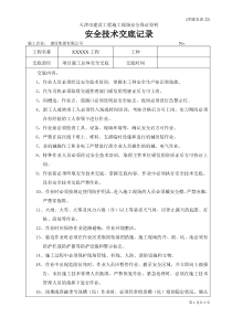 市政项目施工全套安全技术交底