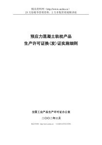 预应力混凝土轨枕产品生产许可证换(发)证实施细则