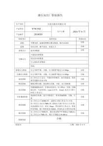 液压站出厂检验报告