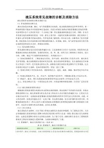 液压系统常见故障的诊断及消除方法详细介绍