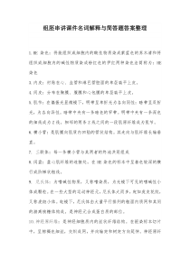 组胚名词解释与简答题答案整理