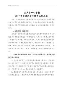 2017防溺水安全教育工作总结