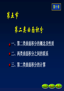 10-5第二类曲面积分