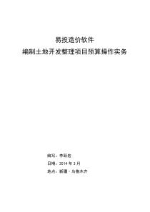 易投造价软件编制土地整理项目预算操作实务1.0版