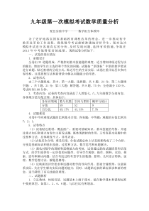 九年级数学第一次模拟考试质量分析