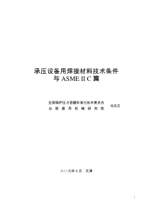 E备焊接材料技术条件与ASME II C篇(戈兆文)