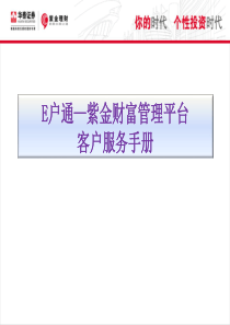 E户通―紫金财富管理平台客户服务手册