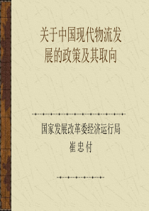 2019年整理关于中国现代物流发-展的政策及其取向