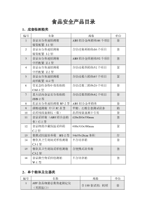 食品安全产品目录