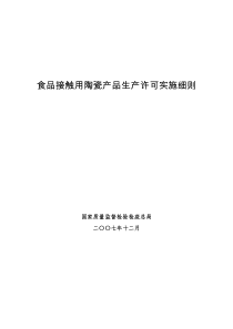 食品接触用陶瓷产品生产许可实施细则