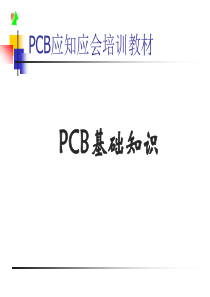 VVPCB基础知识(精典)