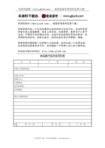 食品新产品开发评价表