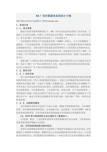 XX厂实时数据库系统设计方案