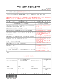 GD-C1-319-单位(分部)工程开工报审表