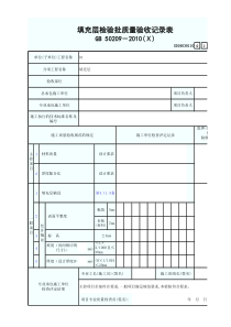 GD24030110填充层检验批质量验收记录表