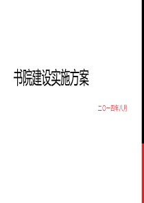 书院建设实施方案