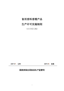 食用香料香精产品 生产许可证实施细则 征求意见稿