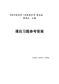 高鸿业主编《西方经济学(宏观部分)》第五版课后习题答案中国人民大学出版社