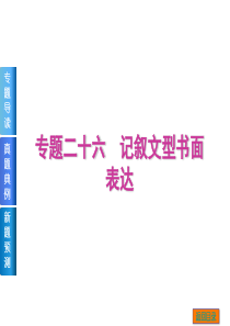 【高考英语复习方案】2015届高考二轮复习课件：专题二十六 记叙文型书面