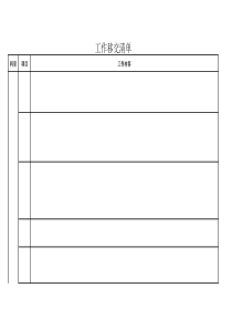 工作移交清单-模板