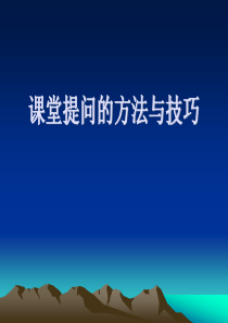 课堂提问的方法与技巧