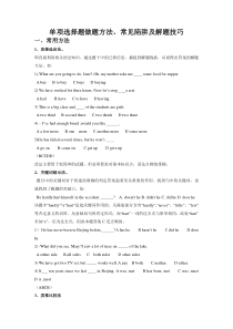 单项选择题做题方法、常见陷阱及解题技巧