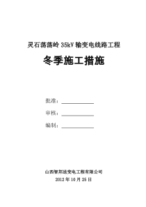 荡荡岭电力线路工程冬季施工方案