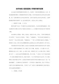 如何有效大面积提高小学数学教学成绩