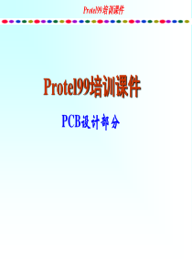 XXXX-protel99培训教程-PCB部分