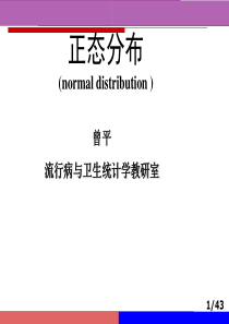 医学统计学-正态分布及其应用