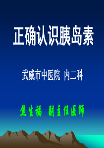 糖尿病健康宣教-----正确认识胰岛素