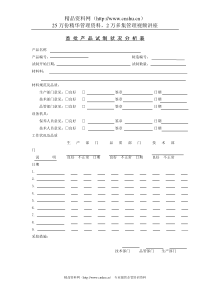 首批产品试制状况分析表