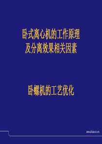 阿法拉伐培训资料,原理2